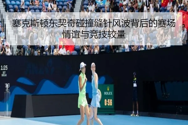 塞克斯顿东契奇碰撞缝针风波背后的赛场情谊与竞技较量